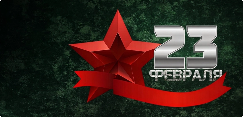 Поздравляем с Днем защитника Отечества!