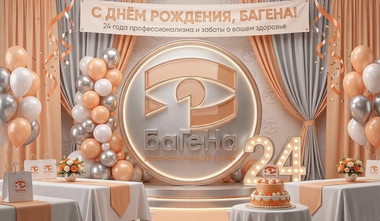 Диагностический центр «БаГеНа» отмечает день рождения!