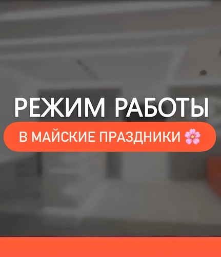 График работы клиники в майские праздники